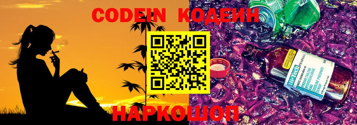 Кодеин напиток Lean (лин)  Вход с VPN  Серов 